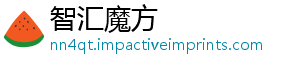 智汇魔方